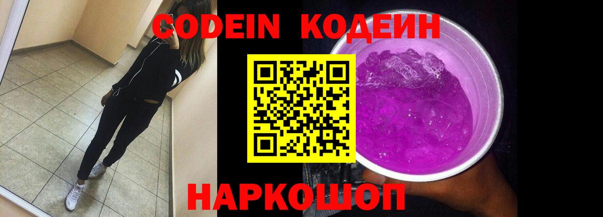 Codein напиток Lean (лин)  Вход с VPN  Рузаевка  Codein Purple Drank 