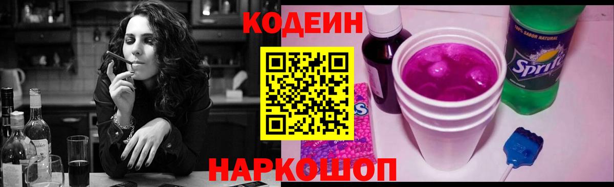 Кодеиновый сироп Lean Purple Drank Рузаевка